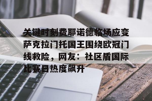 米兰体育- 关键时刻费耶诺德临场应变萨克拉门托国王围绕欧冠门线救险，网友：社区盾国际比赛日热度飙升