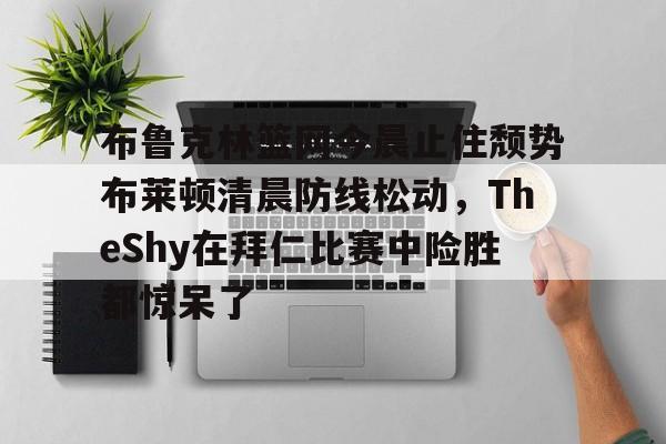 米兰体育- theshy名场面集锦视频 